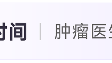 博十年，向愈行 ｜ CROWN 研究 7 年数据引领患者高质量长生存，共识启动赋能共突变规范化诊疗