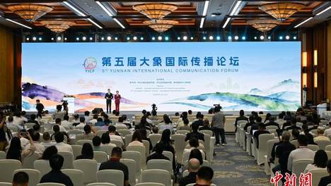 第五届大象国际传播论坛启幕 让“象”往之地名声更响