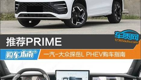 推荐PRIME 一汽-大众探岳L PHEV购车指南