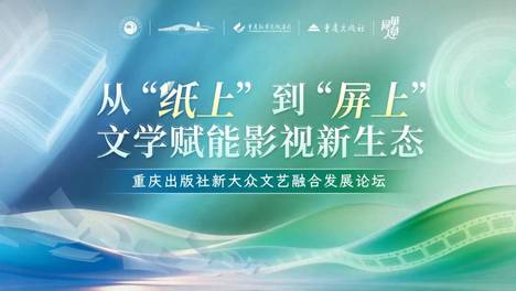 从“纸上”到“屏上”：一场出版与影视的双向奔赴——重庆出版社新大众文艺融合发展论坛即将亮相杭州书博会