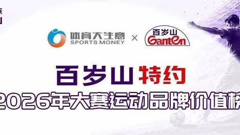 大赛运动品牌价值榜4期：耐克球鞋榜3连霸 阿迪统治球衣榜