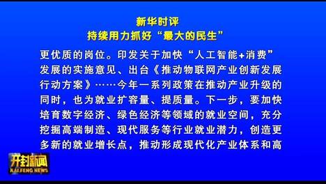 新华时评：持续用力抓好“最大的民生”