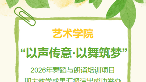 艺术学院“以声传意·以舞筑梦” 2026年舞蹈与朗诵培训项目期末教学成果汇报演出成功举办