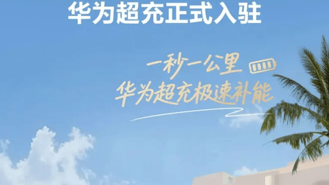 华为超充接入上汽大众地图 ，首批覆盖574座城市超充站
