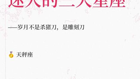 越成熟、越迷人的三大星座