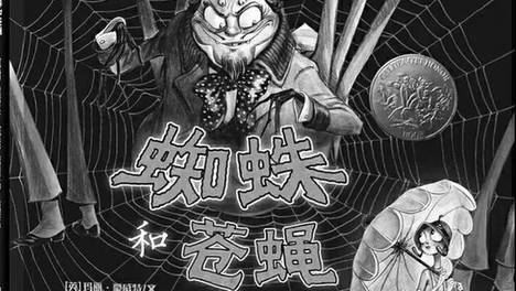 8月8日给小朋友的睡前故事丨《蜘蛛和苍蝇》