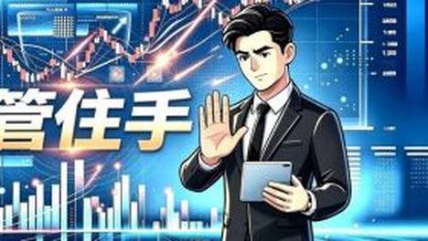 管住手，就是最好的风控