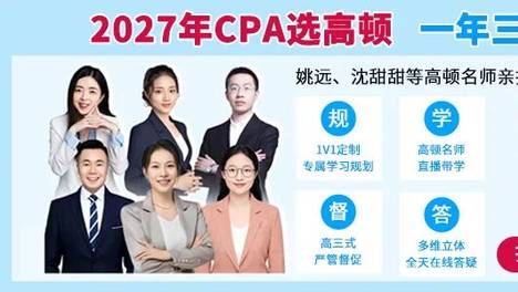 2027年注会CPA自学还是报班，怎么选?