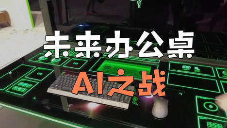 未来办公桌的战争：谁将成为你电脑里的终极同事？