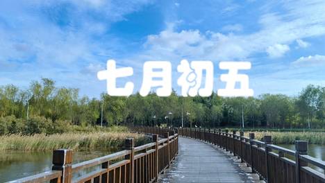 明日农历七月初五，记得“吃3样，做1事，忌1事”大吉大利护平安