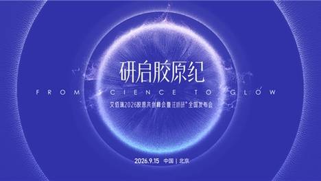 2026胶原共创峰会即将启幕，艾佰瑞启动中国胶原抗衰RWS计划