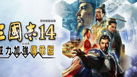 天津光荣首次独立操刀，《三国志14》时隔6年推出“威力加强传承版”