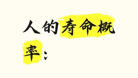人的寿命概率：