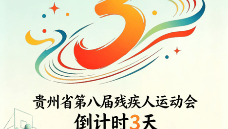 倒计时3天！
