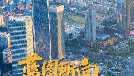 蓝图所向，美好未来｜莞+一周荐读