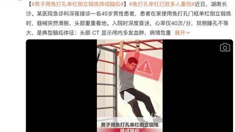 以为在锻炼其实在玩命：居家健身“翻车”图鉴
