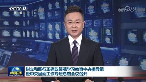 [视频]树立和践行正确政绩观学习教育中央指导组暨中央层面工作专班总结会议召开