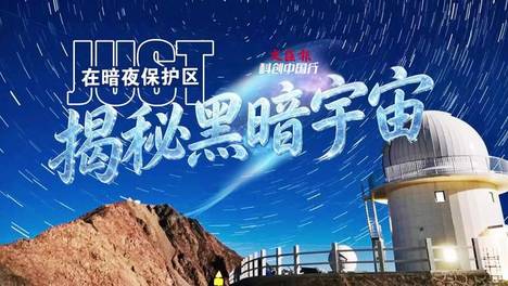 向新之翼｜科创中国行·冷湖：他们在中国最孤独的小镇解密黑暗宇宙