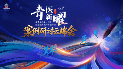 青医新曜·中青年托举计划案例研讨云端会沪皖站圆满举行