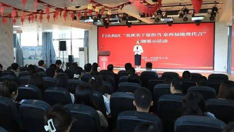 门头沟区举办机关党员干部“真抓实干显担当 京西福地我代言”主题展示活动
