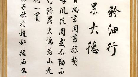 邯郸廉韵 | 廉洁书画《不矜细行 终累大德》