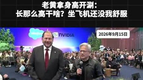 老黄拿身高开涮：长那么高干啥？坐飞机还没我舒服 #黄仁勋 #老黄 #黄仁勋名场面#黄仁勋身高梗#科技圈名场面 #大佬幽默感