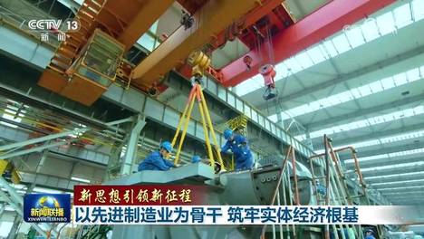 [视频]【新思想引领新征程】以先进制造业为骨干 筑牢实体经济根基