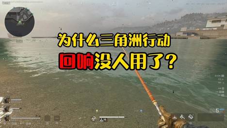 为什么三角洲行动回响没人用了？这个赛季他彻底没人用了#三角洲行动二洲年庆##三角洲行动##回响#