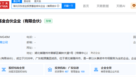 湖北汉东创业投资基金完成备案