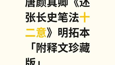 唐颜真卿《述张长史笔法十二意》明拓本「附