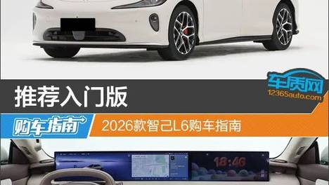推荐入门版 2026款智己L6购车指南