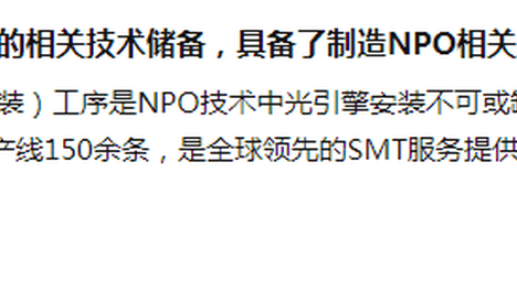 光弘科技：完全具备涉及NPO技术相关制造能力