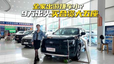 全家出行游嫌车小？9万出头买合资大5座。#全新福特领睿#
