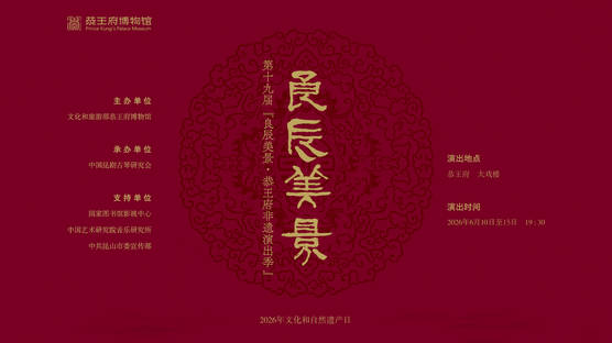 第十九届良辰美景·恭王府非遗演出季直播回放