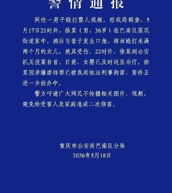 徐某（男，36岁）殴打未满两个月女儿，警方通报