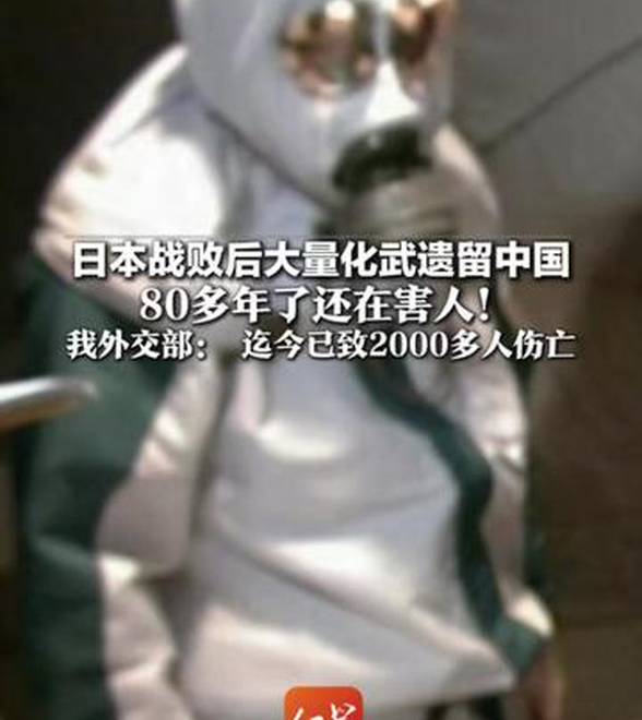 日本战败后大量化武遗留中国 80多年了还在害人！我外交部： 迄今已致2000多人伤亡 敦促日本政府加快处置