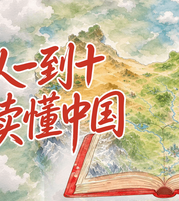 国庆节｜从一到十，读懂中国