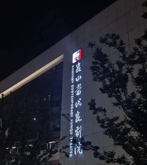 在昆曲之乡，和年轻人们一起“入戏”