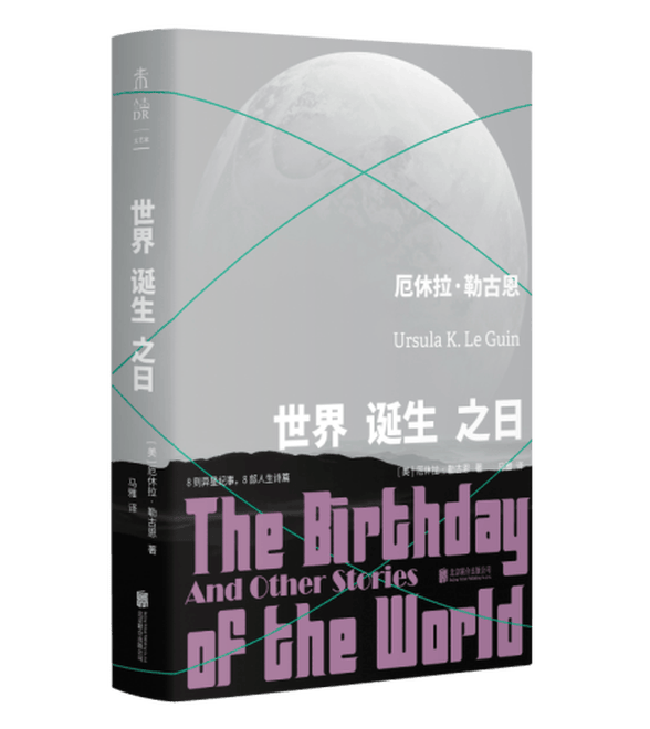 译者手记｜翻译勒古恩最大的挑战是那些地球上没有的东西