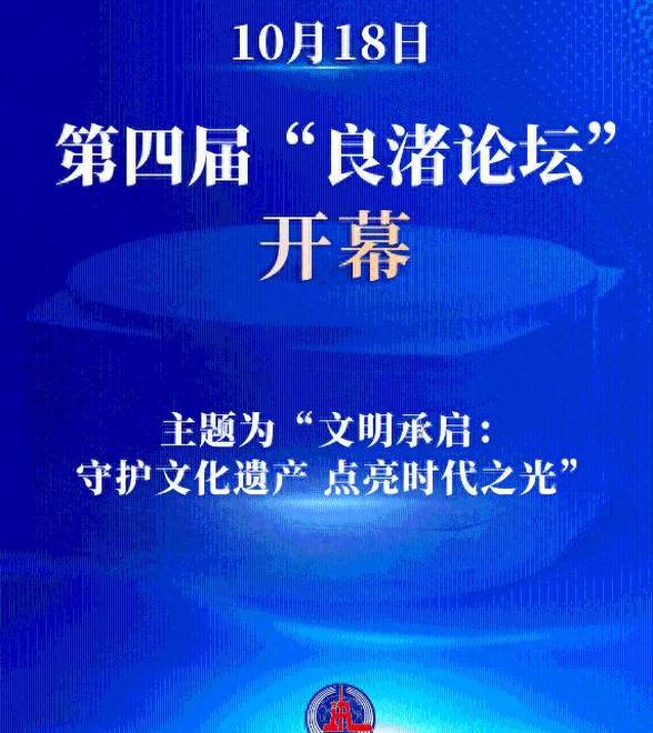 第四届“良渚论坛”开幕
