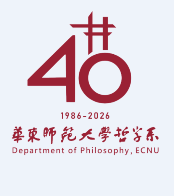 杨国荣｜四十不惑，向着智慧之境——华东师大哲学系建系四十周年学术研讨会上的发言
