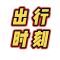 出行时刻