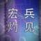 宏兵灼见