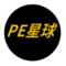 PE星球
