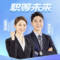 职等未来