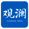 观澜新闻