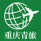 重庆中青旅渝中分社