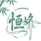 深圳恒峰文化艺术