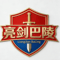 亮剑巴陵