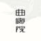 曲廊院